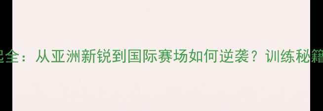 图片 印度羽毛球女队崛起全：从亚洲新锐到国际赛场如何逆袭？训练秘籍+比赛策略大公开！