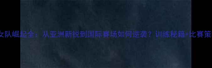 图片 印度羽毛球女队崛起全：从亚洲新锐到国际赛场如何逆袭？训练秘籍+比赛策略大公开！2