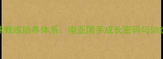 图片 印度羽毛球教练培养体系：南亚国手成长密码与训练创新实践