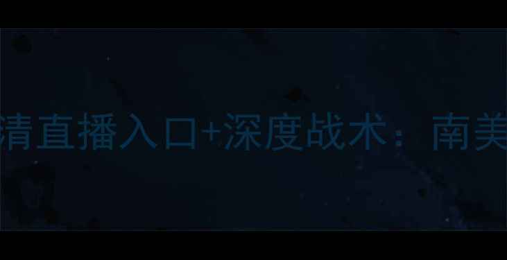 图片 厄瓜多尔vs秘鲁高清直播入口+深度战术：南美世预赛焦点战前瞻