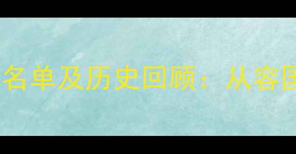 图片 历届乒乓球全国冠军完整名单及历史回顾：从容国团到樊振东的王者之路1
