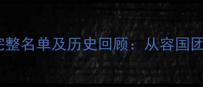 图片 历届乒乓球全国冠军完整名单及历史回顾：从容国团到樊振东的王者之路2