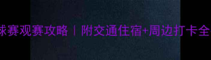 图片 厦门乒乓球赛观赛攻略｜附交通住宿+周边打卡全指南🏓️2