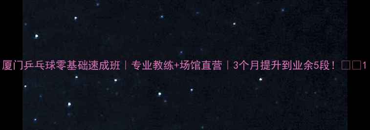 图片 厦门乒乓球零基础速成班｜专业教练+场馆直营｜3个月提升到业余5段！🏓💪1