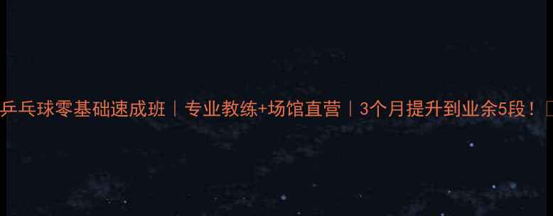 图片 厦门乒乓球零基础速成班｜专业教练+场馆直营｜3个月提升到业余5段！🏓💪2