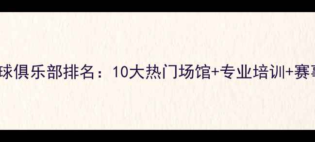 图片 厦门羽毛球俱乐部排名：10大热门场馆+专业培训+赛事活动全1