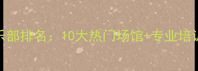 图片 厦门羽毛球俱乐部排名：10大热门场馆+专业培训+赛事活动全2