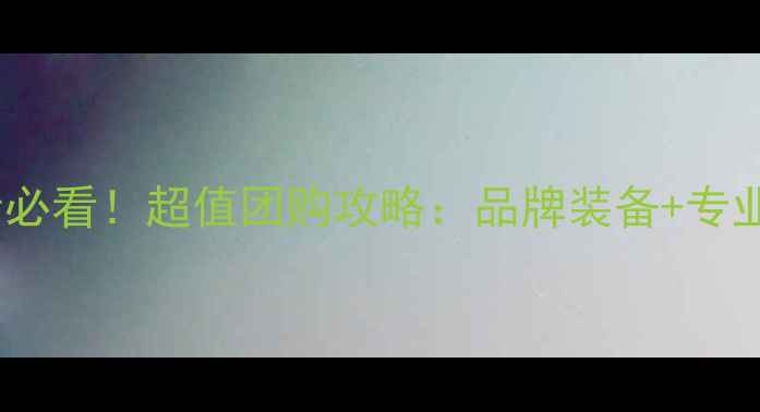 图片 厦门羽毛球爱好者必看！超值团购攻略：品牌装备+专业课程+赛事资讯全