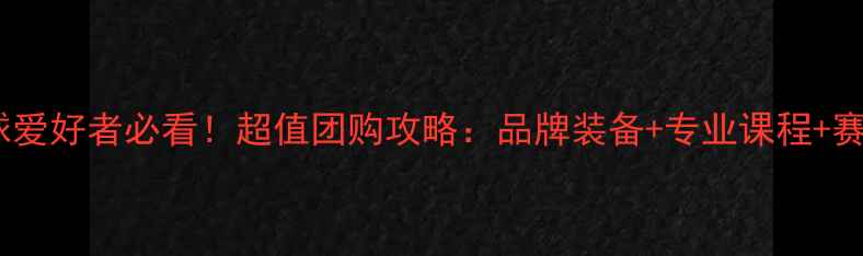 图片 厦门羽毛球爱好者必看！超值团购攻略：品牌装备+专业课程+赛事资讯全2