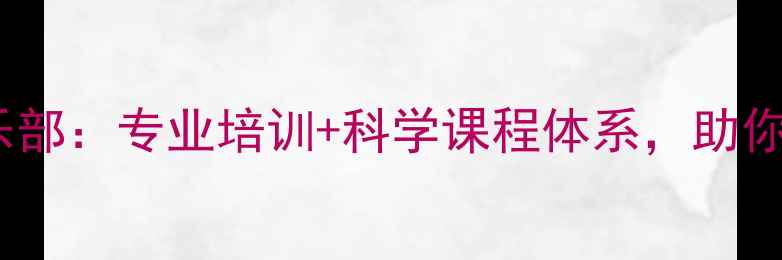 图片 厦门长青羽毛球俱乐部：专业培训+科学课程体系，助你挥拍入门到精通！2