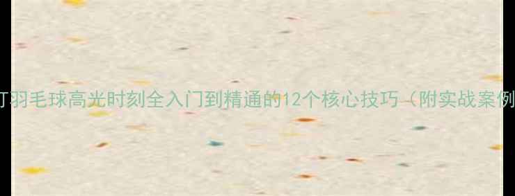 图片 双打羽毛球高光时刻全入门到精通的12个核心技巧（附实战案例）2