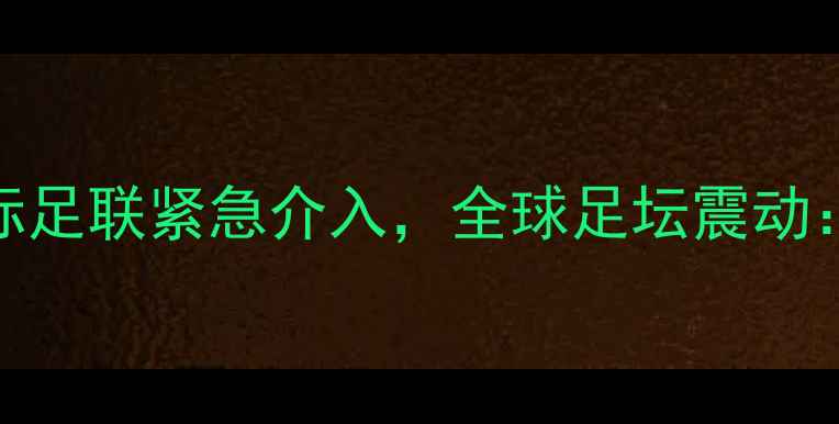 图片 叙利亚国脚离奇遇害！国际足联紧急介入，全球足坛震动：足球运动何时再无黑暗？