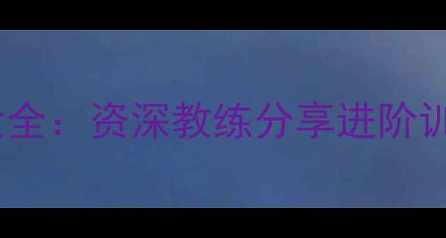图片 台球和乒乓球技巧大全：资深教练分享进阶训练方法与实战策略1
