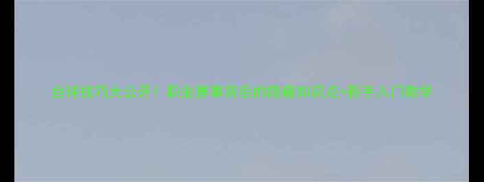 图片 台球技巧大公开！职业赛事背后的隐藏知识点+新手入门教学