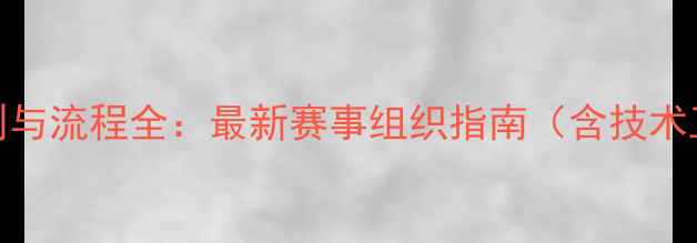 图片 台球比赛抽签规则与流程全：最新赛事组织指南（含技术工具与避坑指南）