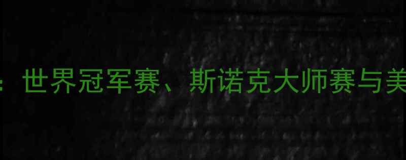 图片 台球赛事全回顾：世界冠军赛、斯诺克大师赛与美式九球巅峰对决