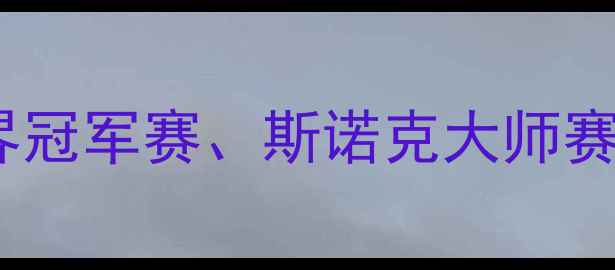 图片 台球赛事全回顾：世界冠军赛、斯诺克大师赛与美式九球巅峰对决1