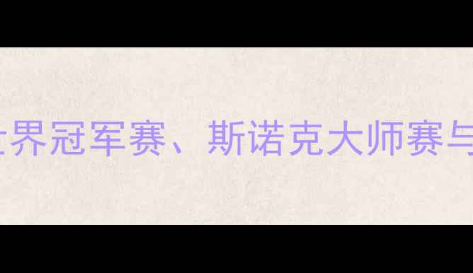图片 台球赛事全回顾：世界冠军赛、斯诺克大师赛与美式九球巅峰对决2