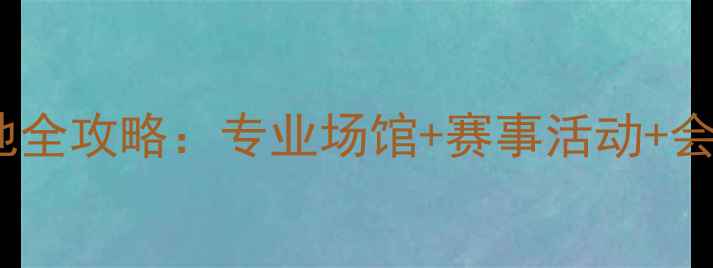图片 合肥古井羽毛球训练基地全攻略：专业场馆+赛事活动+会员福利（含交通指南）1