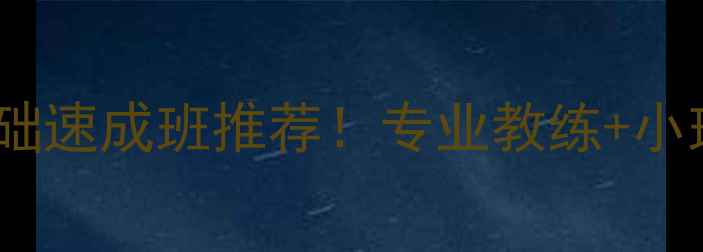 图片 合肥成人羽毛球培训｜零基础速成班推荐！专业教练+小班教学，3个月变身球场达人