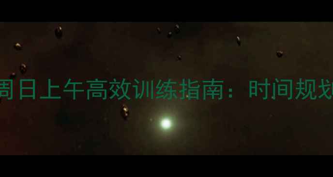 图片 合肥羽毛球爱好者必看周日上午高效训练指南：时间规划+装备推荐+训练技巧全