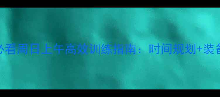 图片 合肥羽毛球爱好者必看周日上午高效训练指南：时间规划+装备推荐+训练技巧全1