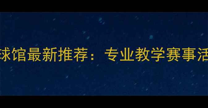 图片 合肥高新羽毛球馆最新推荐：专业教学赛事活动装备指南全
