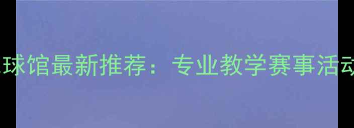 图片 合肥高新羽毛球馆最新推荐：专业教学赛事活动装备指南全1