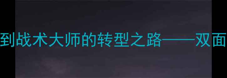 图片 吉格斯：从曼联传奇球员到战术大师的转型之路——双面人生中的足球智慧与革新