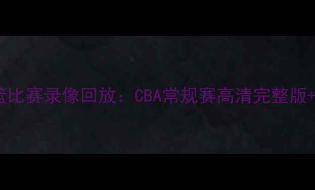 图片 同曦VS辽宁男篮比赛录像回放：CBA常规赛高清完整版+赛后深度分析1