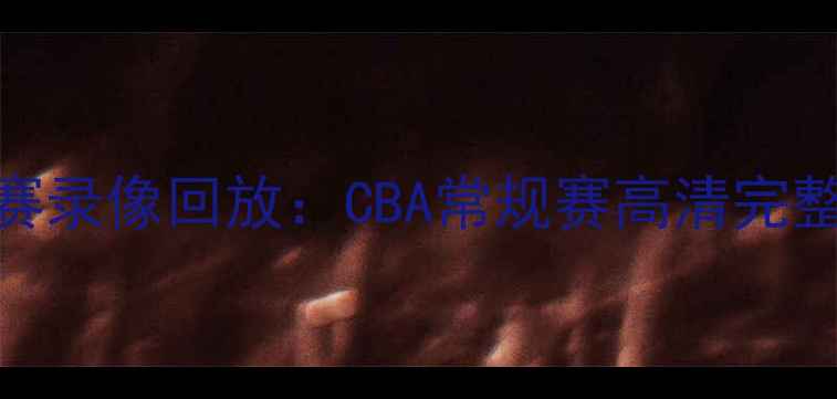 图片 同曦VS辽宁男篮比赛录像回放：CBA常规赛高清完整版+赛后深度分析2