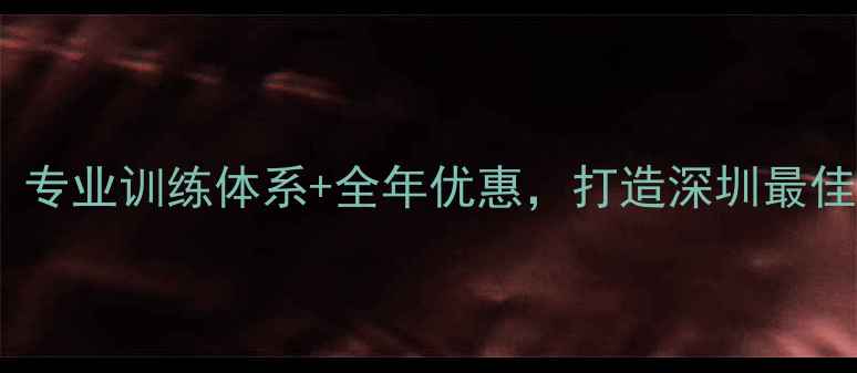 图片 君力羽毛球中心：专业训练体系+全年优惠，打造深圳最佳羽毛球训练基地2