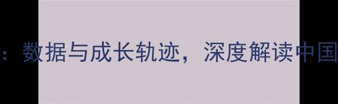 图片 周琦NBA生涯全记录：数据与成长轨迹，深度解读中国球员的国际化之路1