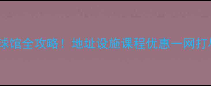 图片 呼和浩特奥体羽毛球馆全攻略！地址设施课程优惠一网打尽（附交通指南）1