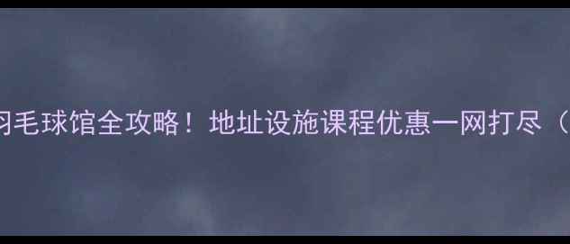 图片 呼和浩特奥体羽毛球馆全攻略！地址设施课程优惠一网打尽（附交通指南）2