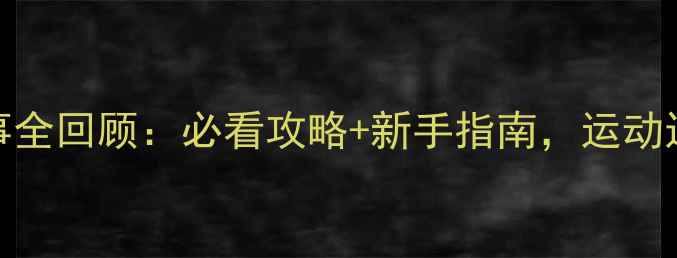图片 咸宁羽毛球赛事全回顾：必看攻略+新手指南，运动达人都收藏了！