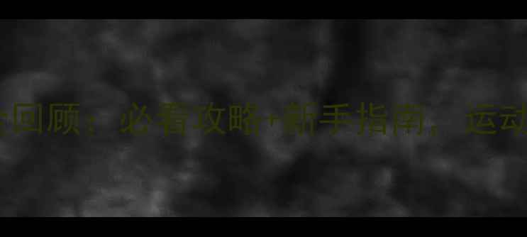 图片 咸宁羽毛球赛事全回顾：必看攻略+新手指南，运动达人都收藏了！1