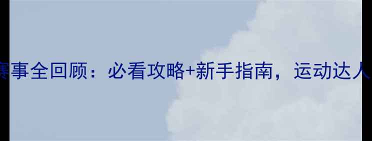 图片 咸宁羽毛球赛事全回顾：必看攻略+新手指南，运动达人都收藏了！2