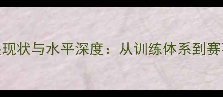 图片 哈尔滨羽毛球发展现状与水平深度：从训练体系到赛事生态的全面观察