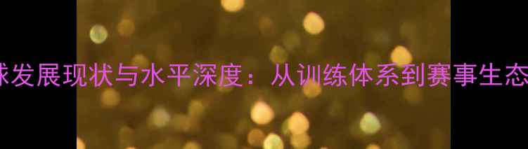 图片 哈尔滨羽毛球发展现状与水平深度：从训练体系到赛事生态的全面观察1