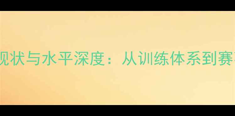 图片 哈尔滨羽毛球发展现状与水平深度：从训练体系到赛事生态的全面观察2