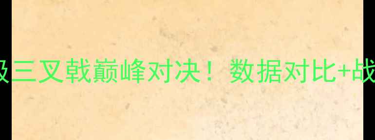 图片 哈登VS杜兰特VS乔治：历史级三叉戟巅峰对决！数据对比+战术+未来展望（附高清战报）