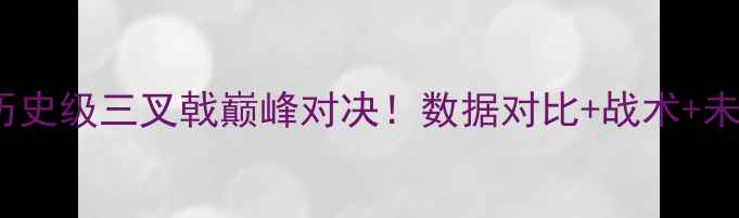 图片 哈登VS杜兰特VS乔治：历史级三叉戟巅峰对决！数据对比+战术+未来展望（附高清战报）2