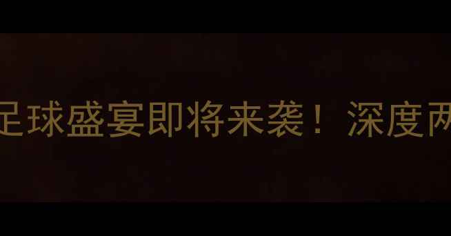 图片 哈萨克斯坦VS苏格兰：足球盛宴即将来袭！深度两队攻防策略与关键球员