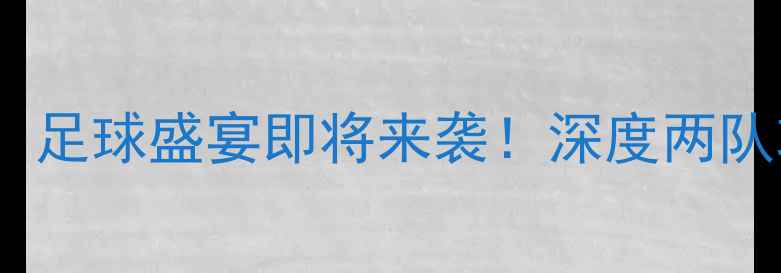 图片 哈萨克斯坦VS苏格兰：足球盛宴即将来袭！深度两队攻防策略与关键球员2
