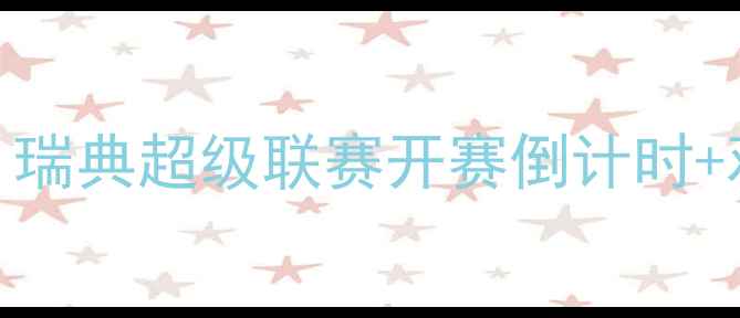 图片 哥德堡赛季赛事全攻略｜瑞典超级联赛开赛倒计时+观赛指南+周边打卡地图1