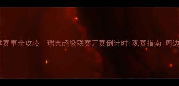 图片 哥德堡赛季赛事全攻略｜瑞典超级联赛开赛倒计时+观赛指南+周边打卡地图2