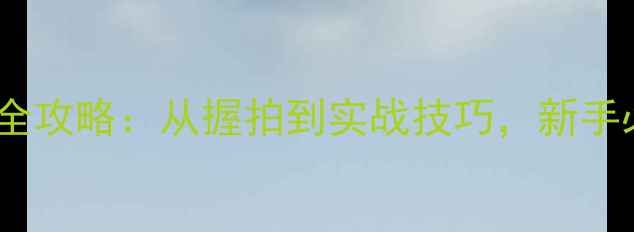 图片 唐建军乒乓球横板教学全攻略：从握拍到实战技巧，新手必学的五大核心要领！2