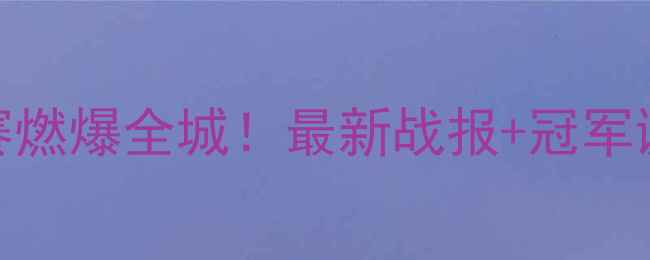 图片 商南乒乓球赛燃爆全城！最新战报+冠军诞生全记录🏆