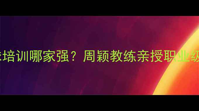 图片 嘉兴羽毛球培训哪家强？周颖教练亲授职业级训练体系1